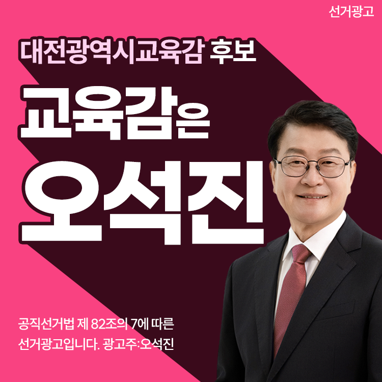 대전시교육감 후보 오석진