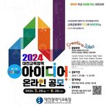 대전교육청, 교육정책 아이디어 온라인 공모