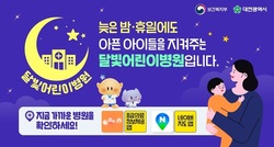 대전시, ‘달빛어린이병원’ 5개 자치구 총 8개소 지정 완료... 응급실 과밀화 예방 및 진료 공백 해소 기대