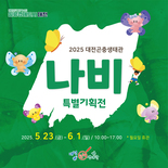 대전곤충생태관, ‘나비 특별기획전’ 23일 개막
