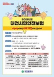 2026 대전시민안전보험, 보장 3종 확대... 익사사고·실버존 교통사고·개물림 진단비 항목 신설