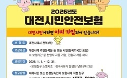 2026 대전시민안전보험, 보장 3종 확대... 익사사고·실버존 교통사고·개물림 진단비 항목 신설