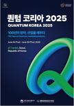 대전시 ‘퀀텀 코리아 2025’ 참가 홍보