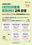 대전시, 반려동물 교육프로그램‘ 운영