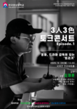 한국영상대, ‘3인 3색 특강’ 오늘 개막