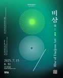 대전시립미술관, <비상 飛上;> 개최