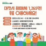 대전시, 무료 홍보판 1,265면 개방
