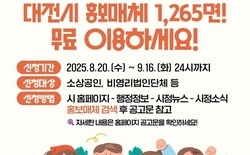 대전시, 무료 홍보판 1,265면 개방