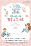 대전시향, 29-30일 ‘걸음마 콘서트’ 개최