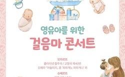 대전시향, 29-30일 ‘걸음마 콘서트’ 개최