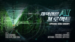 대전MBC, AI 제안 지역 생존 AI 프로젝트 ‘우리고향 부탁해’