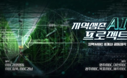 대전MBC, AI 제안 지역 생존 AI 프로젝트 ‘우리고향 부탁해’
