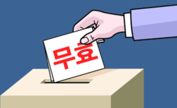 (기획) 총선 '무효표‘가 거의 대전 인구 수?