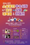소상공인 감사 대축제 & 우수 상품 판매전 