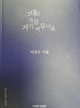 이상수 시인, 「그대도 가끔 거기 머무나요」 시집 발간