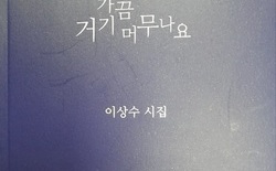 이상수 시인, 「그대도 가끔 거기 머무나요」 시집 발간