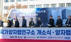 대전시·KAIST, 국내 최대 ‘개방형 양자팹’ 첫 삽