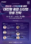대전시 2025년 대전전략산업 포럼-반도체산업 개최