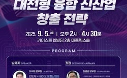 대전시 2025년 대전전략산업 포럼-반도체산업 개최