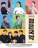 대전시립연정국악단,‘젊은국악’공연