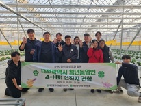 대전시농업기술센터, 청년농업인 4-H 회원 선진지 견학