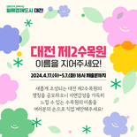 대전 제2수목원 명칭 공모 