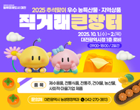 대전시, 추석맞이 우수농·특산물 직거래 장터 개장
