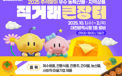 대전시, 추석맞이 우수농·특산물 직거래 장터 개장