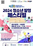 “2024 청소년 발명 페스티벌”8일 개막