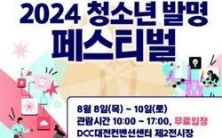 “2024 청소년 발명 페스티벌”8일 개막
