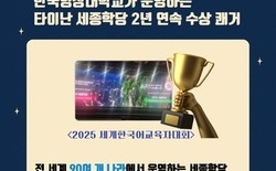 한국영상대, ‘타이난 세종학당’ 공로상 수상