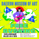 대전시립미술관 버스킹 참가자 상시 모집 
