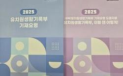 2025 유치원생활기록부 기재요령 온라인 연수 실시