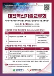 대전시, 제7회 대전혁신기술교류회 개최