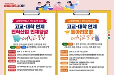 교육발전특구 고교-대학 연계사업 참여대학 모집