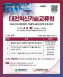대전시, 2025 대전혁신기술교류회 8일 개최