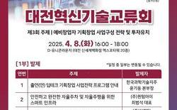 대전시, 2025 대전혁신기술교류회 8일 개최