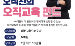 오석진 후보, 목표액 5억 원 ‘오직교육 펀드’ 출시