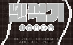 10만 년 전, 대전 구석기 시대의 흔적... 용호동 구석기 문화 특별전시회