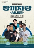대전시립연정국악원, 2026년 ‘Next Wave’... 5개 시리즈 29개 작품 라인업 공개