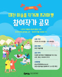 대전시립미술관 ‘미술품 직거래 프리마켓’ 참여 작가 모집