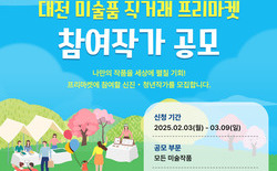 대전시립미술관 ‘미술품 직거래 프리마켓’ 참여 작가 모집