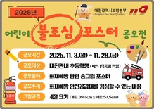 대전소방, ‘어린이 불조심 포스터 공모전’ 개최