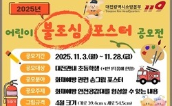 대전소방, ‘어린이 불조심 포스터 공모전’ 개최