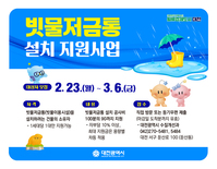대전시, 빗물저금통 설치 지원사업 추진... 설치비 최대 90%까지 지원, 23일부터 신청·접수