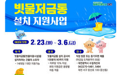 대전시, 빗물저금통 설치 지원사업 추진... 설치비 최대 90%까지 지원, 23일부터 신청·접수