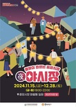 중앙시장 화월통 겨울 야시장 개장