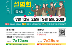 대전 동구, ‘고입 전략 설명회’ 개최