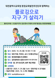 대전교육청, ‘지구 기 살리기 캠페인’ 플로깅 실시