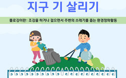 대전교육청, ‘지구 기 살리기 캠페인’ 플로깅 실시